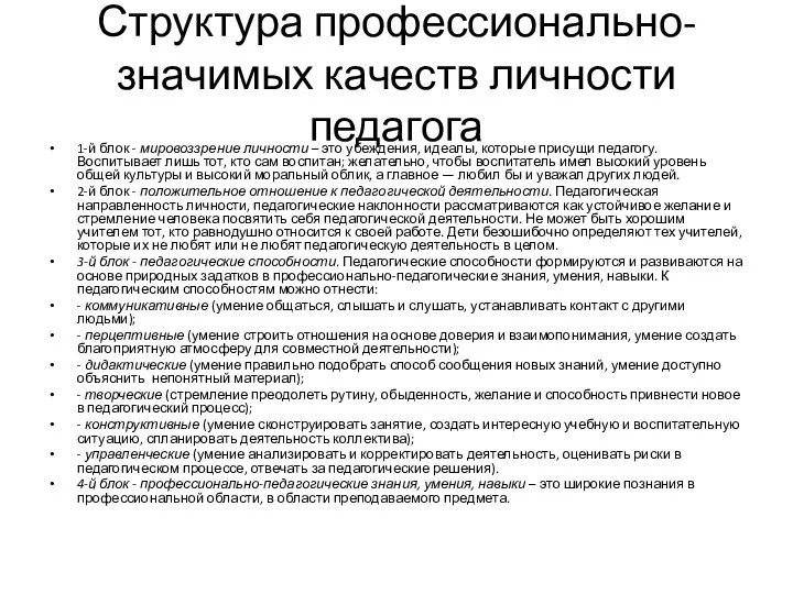 Структура профессионально-значимых качеств личности педагога 1-й блок - мировоззрение личности