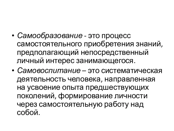 Самообразование - это процесс самостоятельного приобретения знаний, предполагающий непосредственный личный