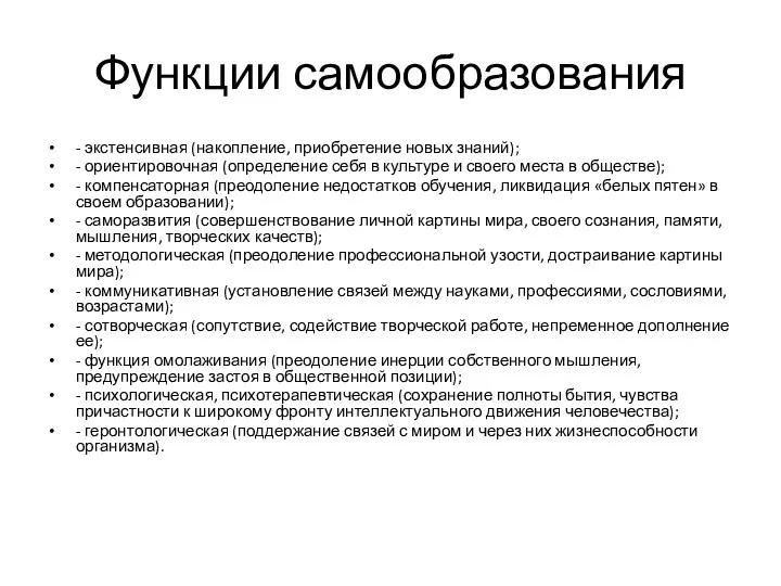 Функции самообразования - экстенсивная (накопление, приобретение новых знаний); - ориентировочная