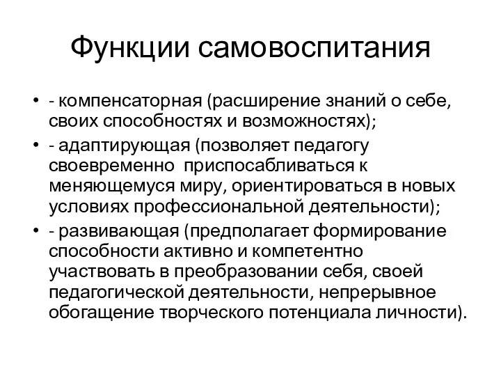 Функции самовоспитания - компенсаторная (расширение знаний о себе, своих способностях