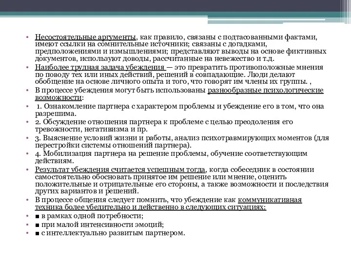 Несостоятельные аргументы, как правило, связаны с подтасованными фактами, имеют ссылки