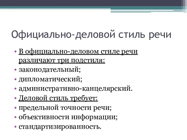 Официально-деловой стиль речи В официально-деловом стиле речи различают три подстиля: