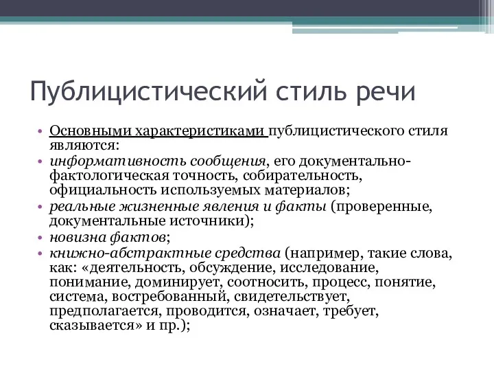 Публицистический стиль речи Основными характеристиками публицистического стиля являются: информативность сообщения,