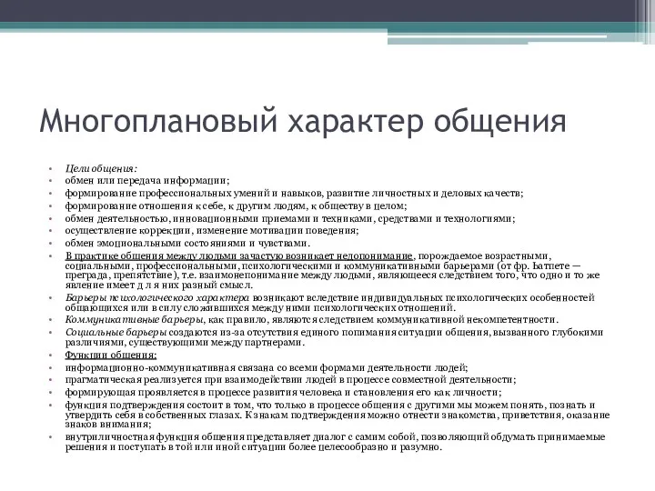 Многоплановый характер общения Цели общения: обмен или передача информации; формирование