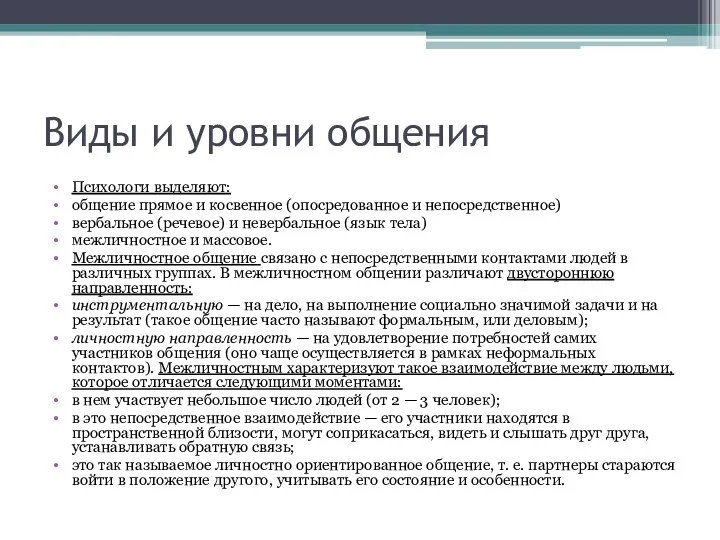 Виды и уровни общения Психологи выделяют: общение прямое и косвенное