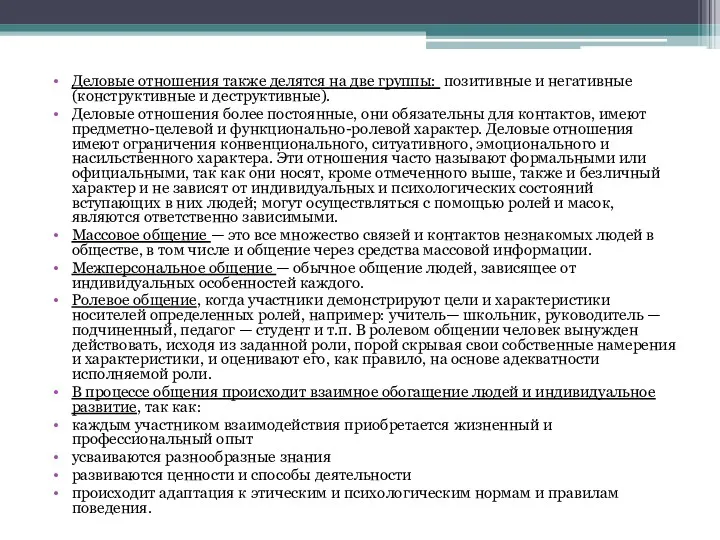 Деловые отношения также делятся на две группы: позитивные и негативные