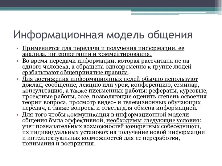 Информационная модель общения Применяется для передачи и получения информации, ее