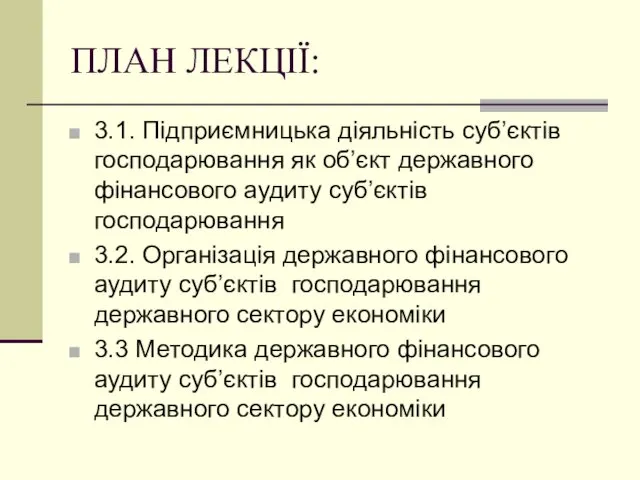 ПЛАН ЛЕКЦІЇ: 3.1. Підприємницька діяльність суб’єктів господарювання як об’єкт державного