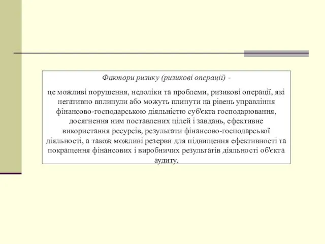 Фактори ризику (ризикові операції) - це можливі порушення, недоліки та