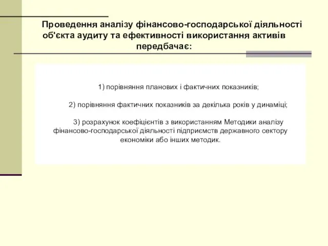 1) порівняння планових і фактичних показників; 2) порівняння фактичних показників