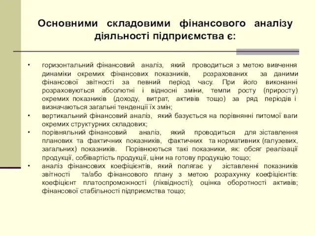 Основними складовими фінансового аналізу діяльності підприємства є: горизонтальний фінансовий аналіз,