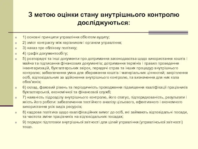 З метою оцінки стану внутрішнього контролю досліджуються: 1) основні принципи