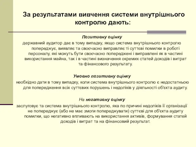 За результатами вивчення системи внутрішнього контролю дають: Позитивну оцінку державний