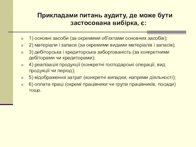 1) основні засоби (за окремими об'єктами основних засобів); 2) матеріали