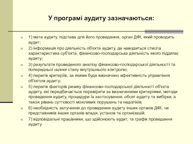 У програмі аудиту зазначаються: 1) мета аудиту, підстава для його