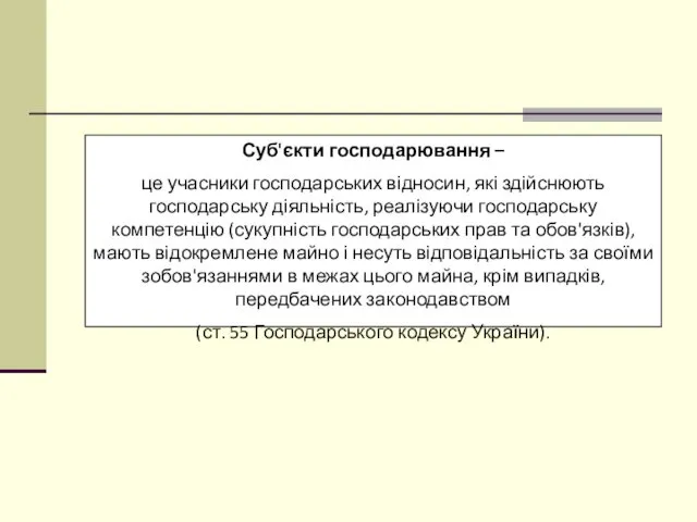 Суб'єкти господарювання – це учасники господарських відносин, які здійснюють господарську