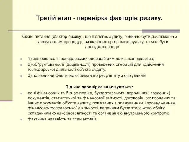 Третій етап - перевірка факторів ризику. Кожне питання (фактор ризику),