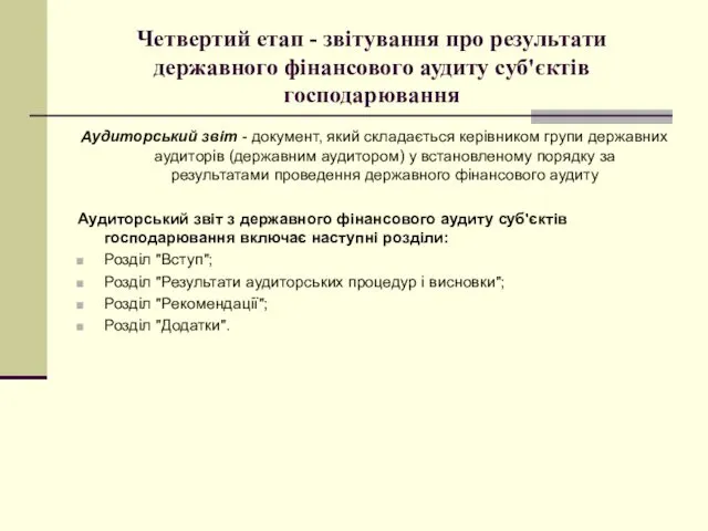 Четвертий етап - звітування про результати державного фінансового аудиту суб'єктів