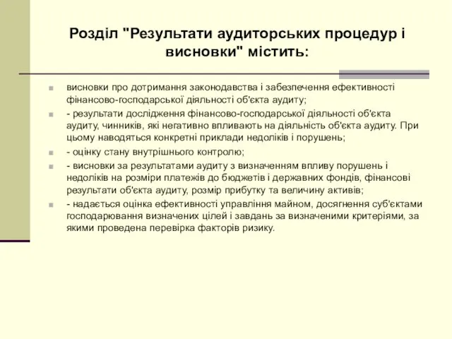 Розділ "Результати аудиторських процедур і висновки" містить: висновки про дотримання