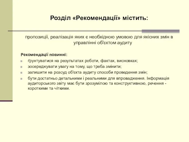 Розділ «Рекомендації» містить: пропозиції, реалізація яких є необхідною умовою для