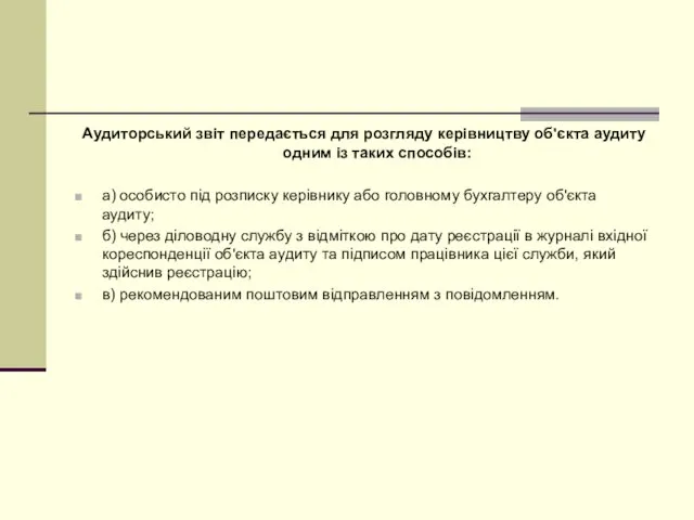 Аудиторський звіт передається для розгляду керівництву об'єкта аудиту одним із