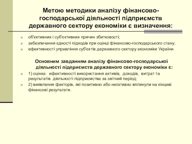 Метою методики аналізу фінансово-господарської діяльності підприємств державного сектору економіки є