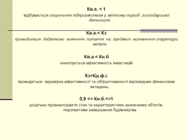 Кв.а. відбувається скорочення підприємством у звітному періоді господарської діяльності. Кв.а.