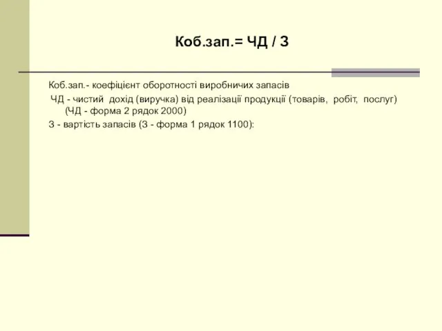 Коб.зап.= ЧД / З Коб.зап.- коефіцієнт оборотності виробничих запасів ЧД