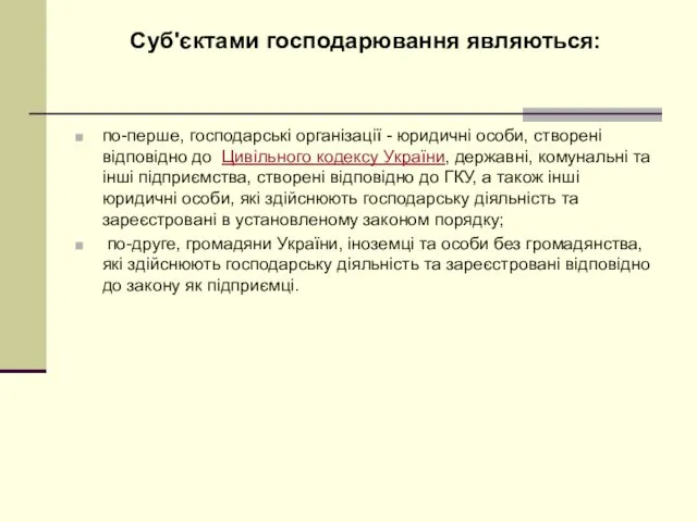 Суб'єктами господарювання являються: по-перше, господарські організації - юридичні особи, створені