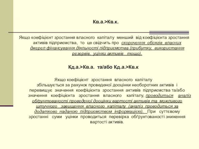 Кв.а.>Кв.к. Якщо коефіцієнт зростання власного капіталу менший від коефіцієнта зростання