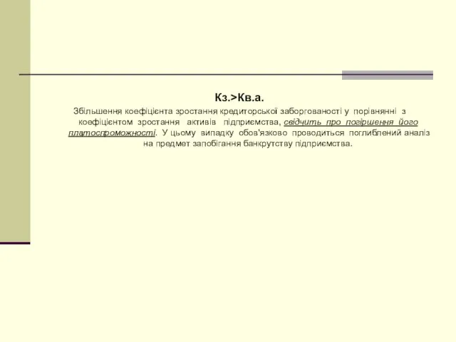 Кз.>Кв.а. Збільшення коефіцієнта зростання кредиторської заборгованості у порівнянні з коефіцієнтом