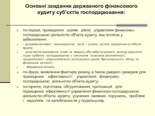 Основні завдання державного фінансового аудиту суб'єктів господарювання: по-перше, проведення оцінки