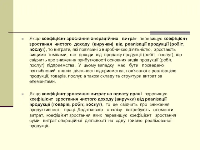 Якщо коефіцієнт зростання операційних витрат перевищує коефіцієнт зростання чистого доходу