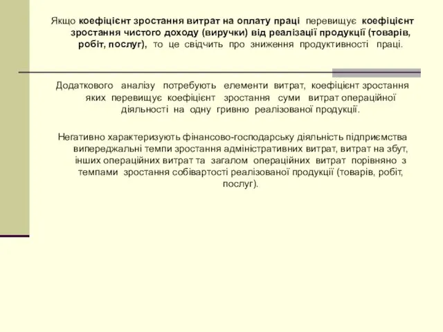 Якщо коефіцієнт зростання витрат на оплату праці перевищує коефіцієнт зростання