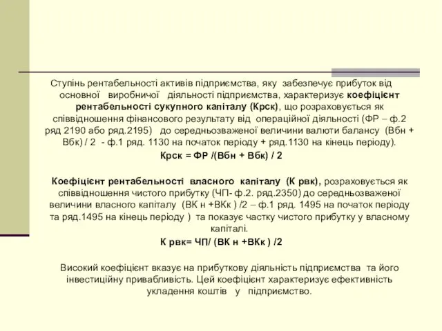 Ступінь рентабельності активів підприємства, яку забезпечує прибуток від основної виробничої