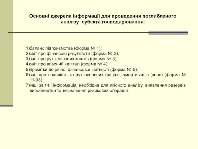 Основні джерела інформації для проведення поглибленого аналізу субєкта господарювання: баланс