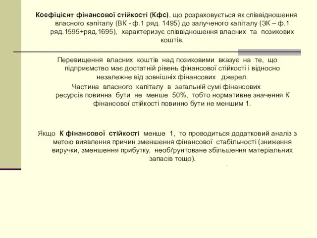 Коефіцієнт фінансової стійкості (Кфс), що розраховується як співвідношення власного капіталу