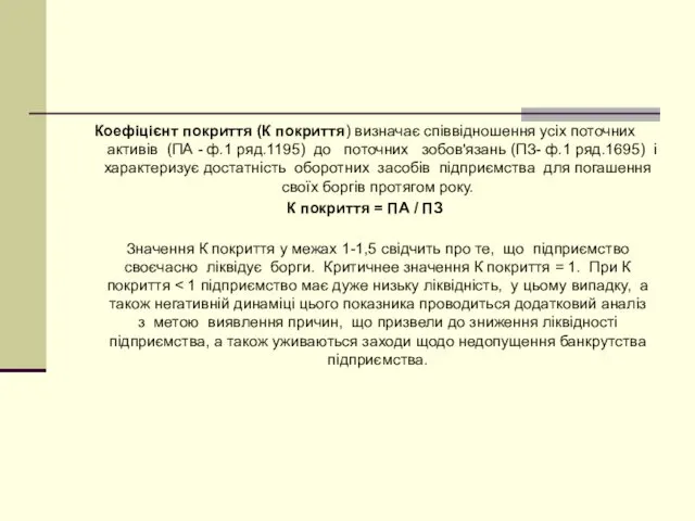 Коефіцієнт покриття (К покриття) визначає співвідношення усіх поточних активів (ПА