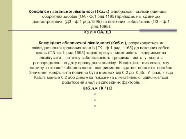 Коефіцієнт загальної ліквідності (Кз.л.) відображає, скільки одиниць оборотних засобів (ОА