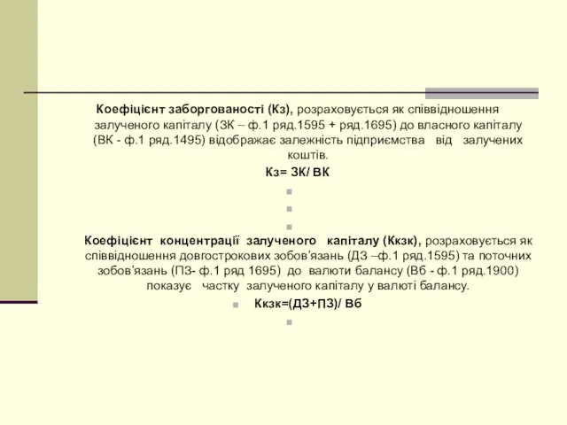 Коефіцієнт заборгованості (Кз), розраховується як співвідношення залученого капіталу (ЗК –