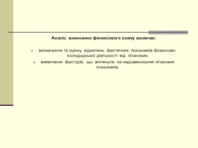 Аналіз виконання фінансового плану включає: визначення та оцінку відхилень фактичних