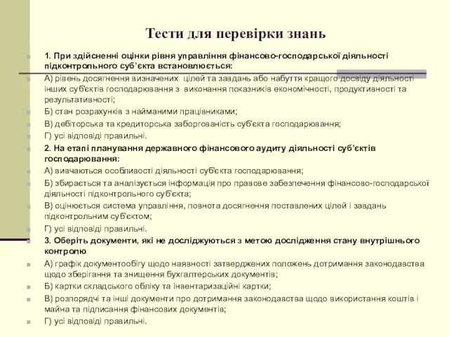 Тести для перевірки знань 1. При здійсненні оцінки рівня управління