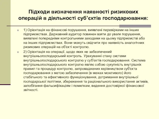 Підходи визначення наявності ризикових операцій в діяльності суб’єктів господарювання: 1)