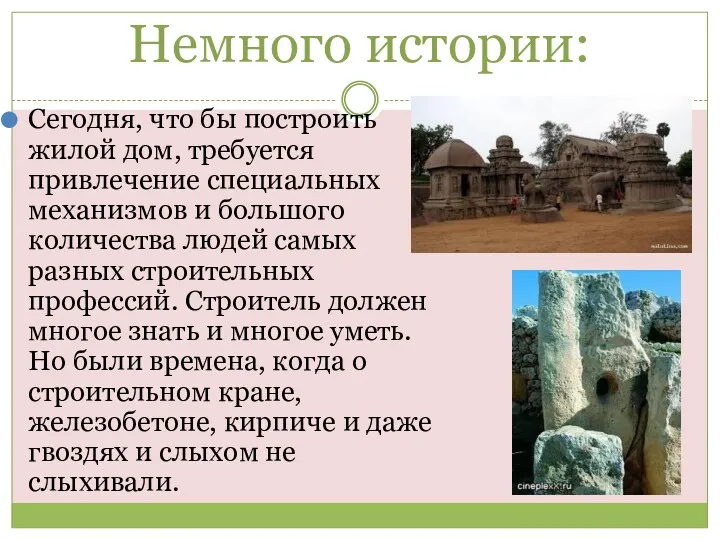 Немного истории: Сегодня, что бы построить жилой дом, требуется привлечение