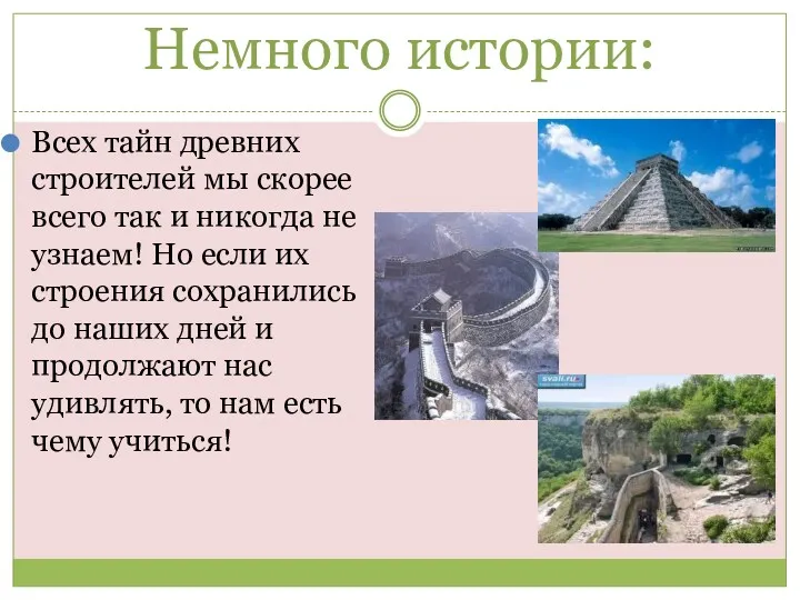 Немного истории: Всех тайн древних строителей мы скорее всего так