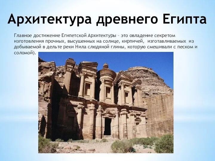 Архитектура древнего Египта Главное достижение Египетской Архитектуры – это овладение