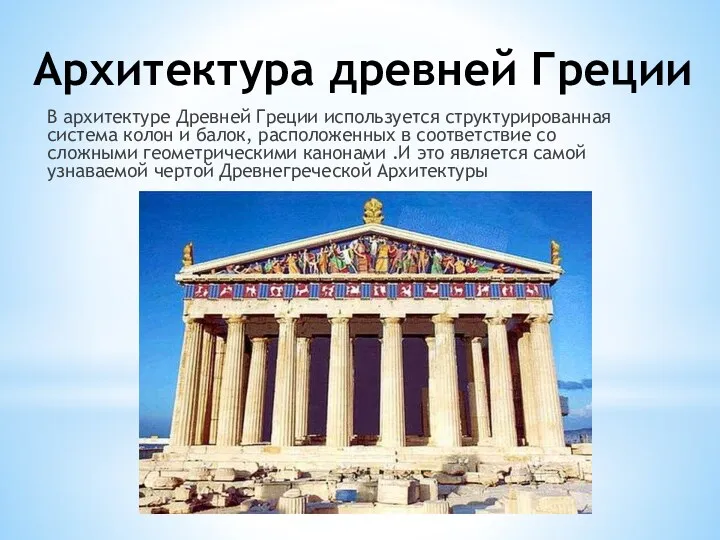 Архитектура древней Греции В архитектуре Древней Греции используется структурированная система