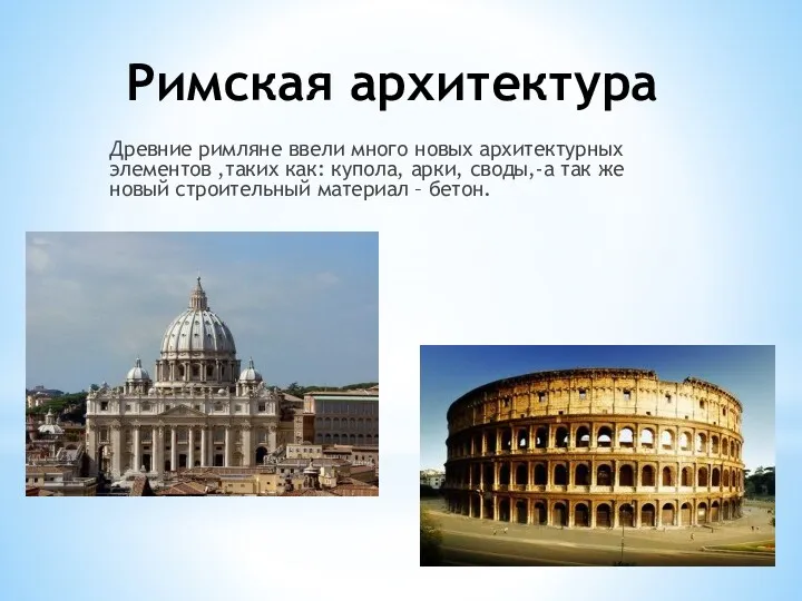 Римская архитектура Древние римляне ввели много новых архитектурных элементов ,таких