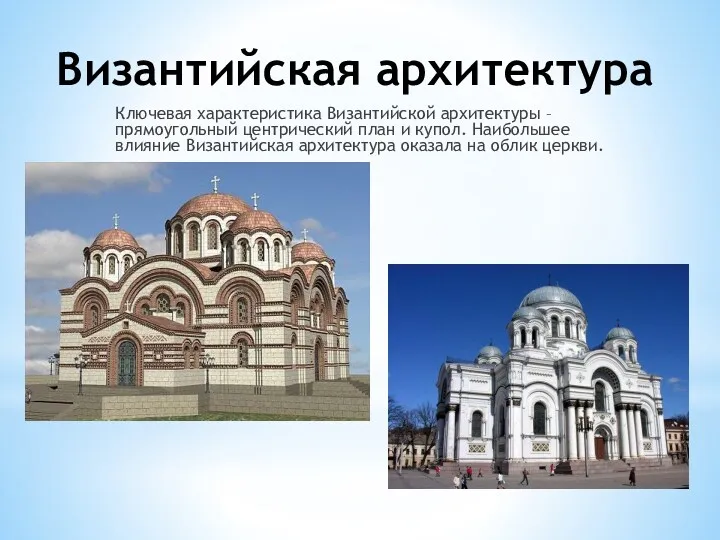 Византийская архитектура Ключевая характеристика Византийской архитектуры –прямоугольный центрический план и