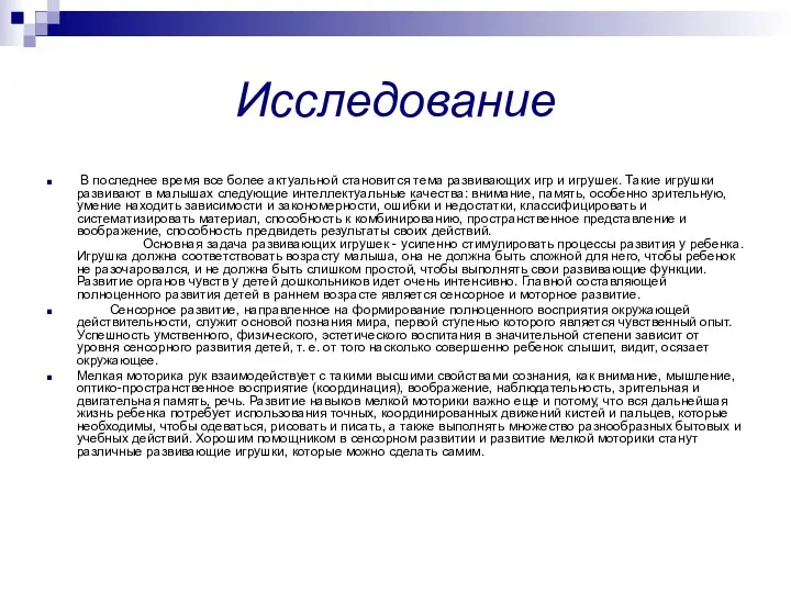 Исследование В последнее время все более актуальной становится тема развивающих